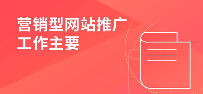 企訊網(wǎng)營銷型網(wǎng)站推廣工作主要做些什么？
