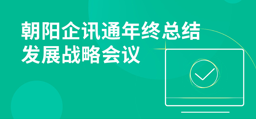 只爭朝夕，不忘初心，朝陽企訊通年終總結暨發展戰略會議順利召開